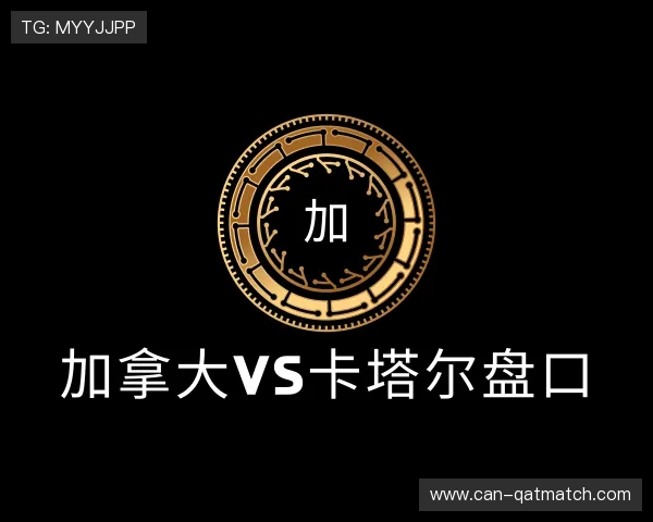 了解加拿大vs卡塔尔盘口